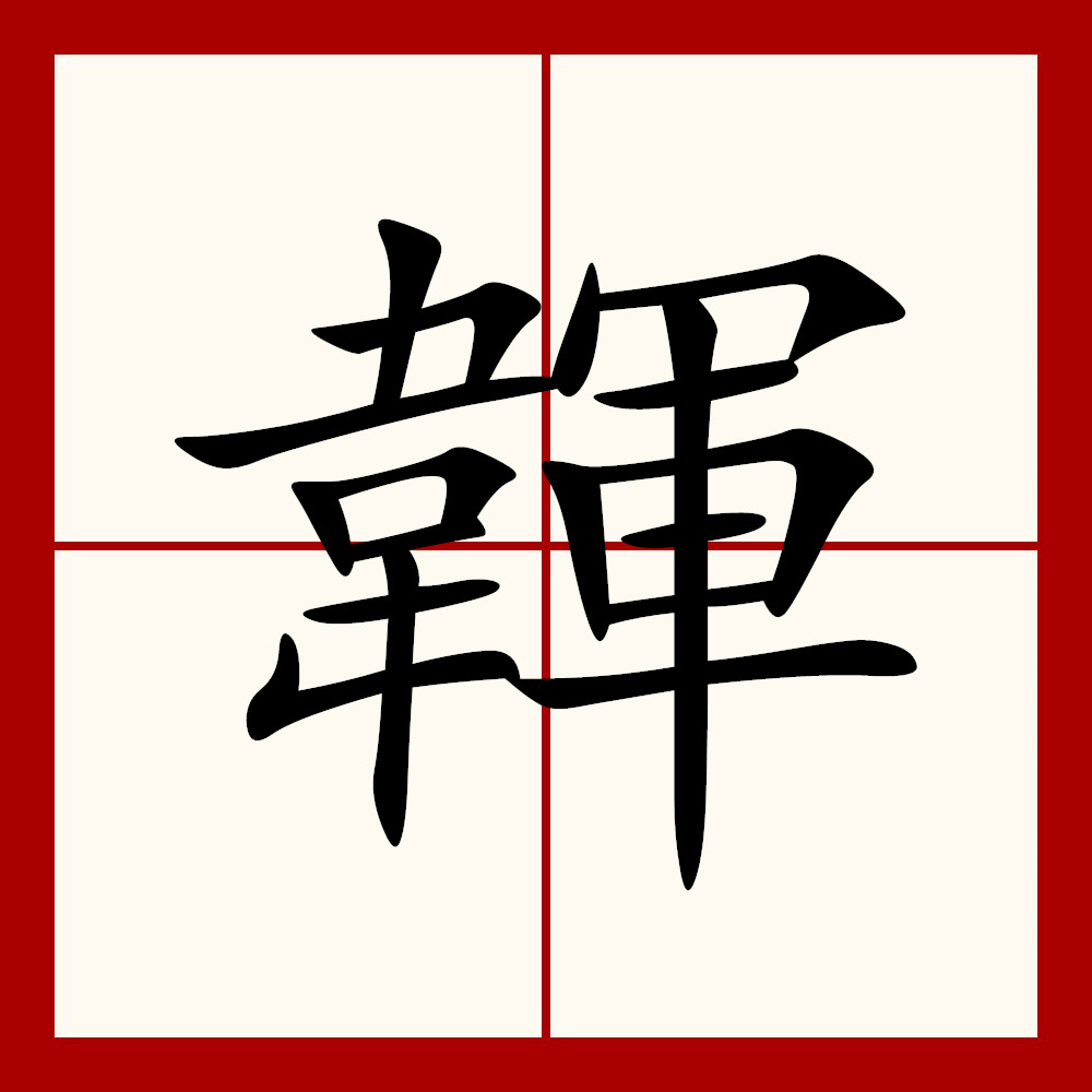 誊抄体阿拉伯文